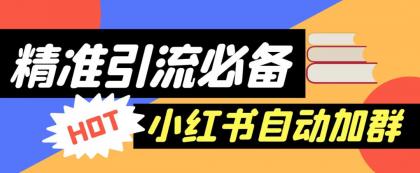 外面收费688的小红书自动进群脚本，精准引流必备【永久脚本+详细教程】-颜夕资源网-第16张图片