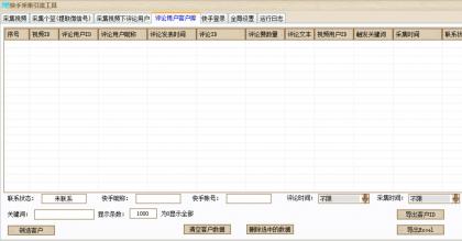 快手采集引流工具/采集视频评论VX等-颜夕资源网-第19张图片