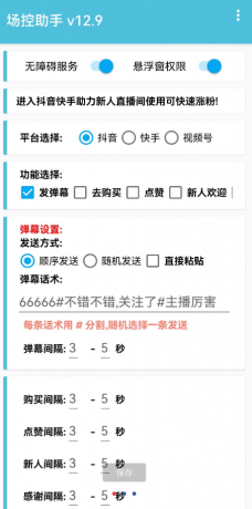 场控助手v8.3用于主播直播时候暖场，自动发送消息设置好话术达到暖场效果-颜夕资源网-第16张图片