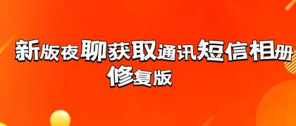 新版夜聊获取通讯短信相册修复版-颜夕资源网-第16张图片