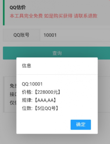 QQ估价app查询QQ号码价值-颜夕资源网-第16张图片