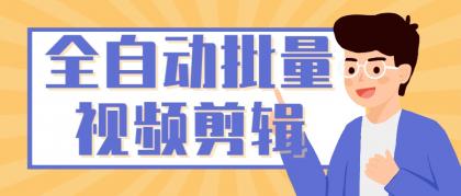 一分钟生成一百个原创视频，全自动视频剪辑（支持配音+字幕一键生成）-颜夕资源网-第16张图片