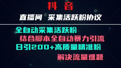 解决流量难题 【全自动】抖音直播间精准活跃粉ID采集协议工具！-颜夕资源网-第16张图片