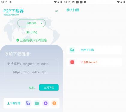 P2P下载器 v1.3.3无限速解锁会员版-颜夕资源网-第16张图片