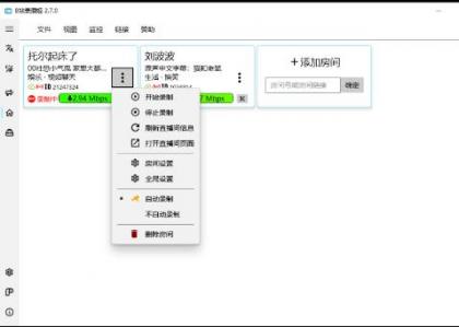 B站录播姬v2.7.0 支持同时录制多个直播间-颜夕资源网-第16张图片