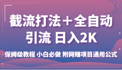 截流打法＋全自动引流 日入2K 保姆级教程 小白必做 附网赚项目通用公式-颜夕资源网-第16张图片