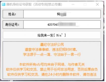 随机身份证号获取器 游戏实名，活动必备，禁止非法用途-颜夕资源网-第16张图片