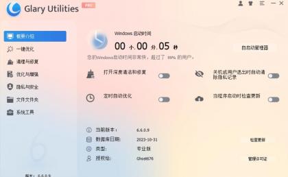 Glary Utilities v6.6.0.9 中文破解版-颜夕资源网-第16张图片