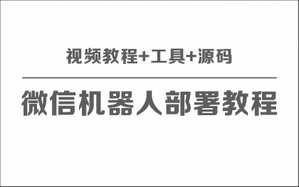 微信聊天机器人保姆级部署视频教程+工具+源码-颜夕资源网-第16张图片