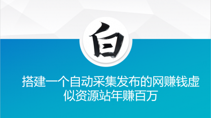 搭建一个自动采集发布的网赚钱虚似资源站年赚百万-颜夕资源网-第16张图片