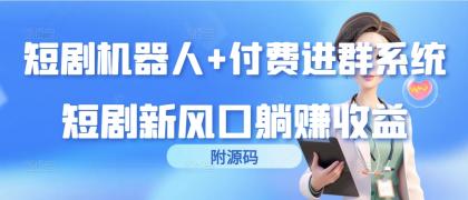 短剧机器人+付费进群系统，短剧新风口躺赚收益（附源码）-颜夕资源网-第16张图片