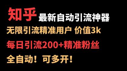 【知乎引流神器】无限引流精准用户，号称一天引流300+精准粉丝，全自动，保姆级教程-颜夕资源网-第16张图片