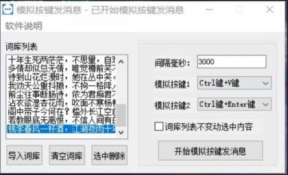 模拟按键批量发消息 比如用于模拟QQ或者微信等这些简单发信的软件-颜夕资源网-第16张图片