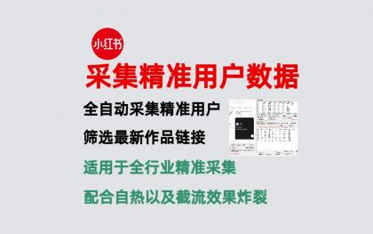 小红书引流神器精准采集工具，来的全是精准用户-颜夕资源网-第16张图片