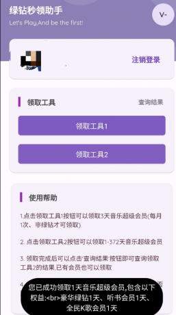 一键秒领QQ绿钻助手 随机1-372天的音乐超级会员-颜夕资源网-第17张图片