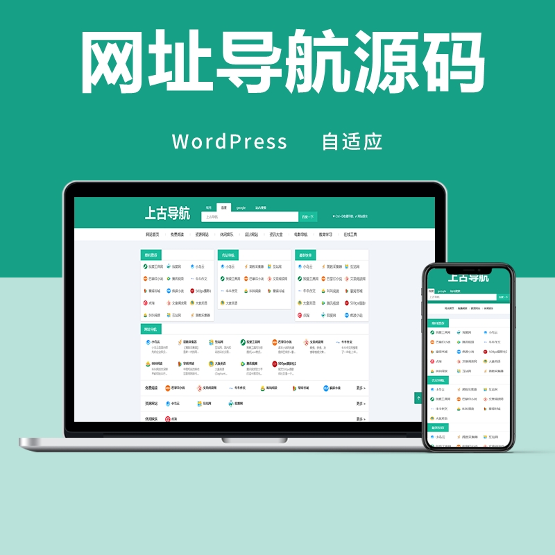 wordpress网址导航源码全局自适应手机端网站导航简约风主题模板