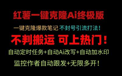 薯一键克隆AI终极版！自动定时任务+自动AI修改+自动加水印+监控作者自动跟发+无限多开。不判搬运，轻松上热门！-颜夕资源网-第16张图片