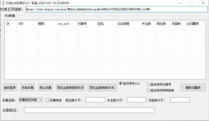 抖音用户采集工具破解版 带视频教程-颜夕资源网-第19张图片