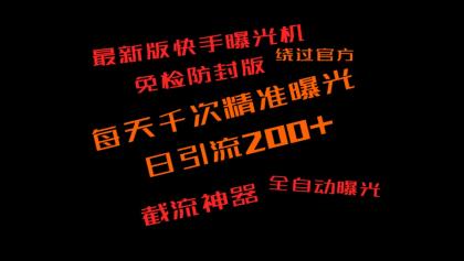 快手免检版本无限曝光机，日引200+精准流量-颜夕资源网-第16张图片