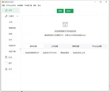 BiliLive-tools B站录播工具 v1.4.0 绿色版-颜夕资源网-第16张图片