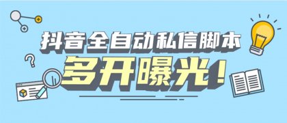 新版D音精准id自动私信脚本引流创业粉无限多开（首发价值1900）-颜夕资源网-第16张图片