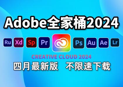 Adobe 2024 套装来了 一键安装最新-颜夕资源网-第16张图片